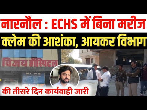 नारनौल के विजय हॉस्पिटल पर आयकर विभाग की कार्रवाई तीसरे दिन भी जारी | ECHS अनियमितताओं की आशंका 