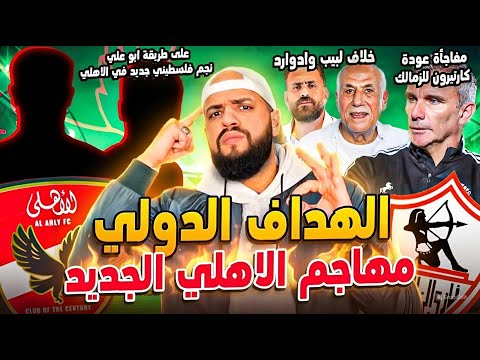 الهداف الدولي مهاجم الاهلي الجديد|عودة كارتيرون للزمالك|خليفة ابوعلي|خلاف لبيب وادوارد|الهستيري