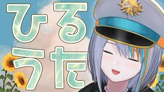 【歌枠】お昼休みにお歌聞いていく？【#ラティLIVE /Singing Stream / #VTuber ラティオ・ユィリス 】