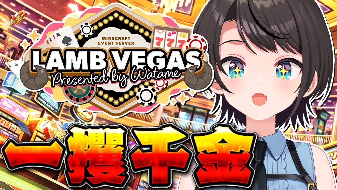 【#ラムベガスグランドオープン】一攫千金しゅばああああああああああああああああああああああああああああ!!!!!!!!!!:MINE CRAFT【ホロライブ/大空スバル】
