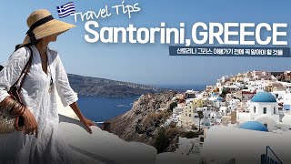 그리스 산토리니 여행 전 꼭 보세요🇬🇷 일정,호텔,식당 꿀팁 미리 알고가기:::백스테이지