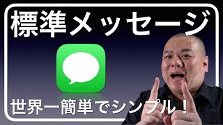 【メッセージ】ご家族やお孫さんとのコミュニケーションに最適！使用方法も世界一カンタンなApple純正メッセージiMessageを解説していきます！