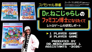 【24時間ライブ第二部&SP特番】スーパーマリオランド トリロジーマラソン in 24時間ライブ2026（ゲームボーイ）～ファミコン博士になりたくて レトロゲームの研究レポート～ 2026年8月30日