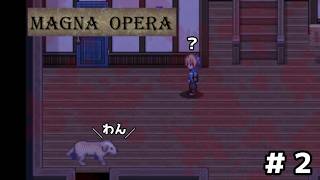 え、犬？【マグナオペラ】＃２