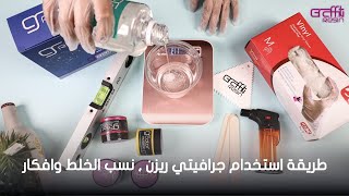 قرافيتي ريزن متعدد الاستخدام 2 كيلو Graffiti Resin Multiuse