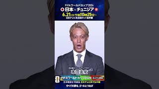 Download lagu 明日開幕⚽️ 日本戦スペシャルアンバサダー #本田圭佑「FIFAワールドカップ あす開幕!」 #FIFAワールドカップ2026 #サッカー #shorts mp3 Download lagu 明日開幕⚽️ 日本戦スペシャルアンバサダー #本田圭佑「FIFAワールドカップ あす開幕!」 #FIFAワールドカップ2026 #サッカー #shorts mp3