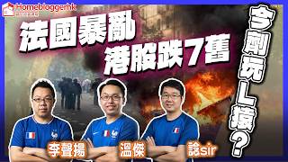 法國暴亂港股跌7舊今劑玩L猿？  by 諗sir  溫傑  李聲揚