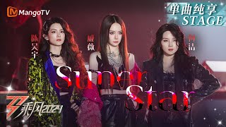 【五公舞台·纯享】《#SuperStar》#戚薇 #何洁 #陈昊宇 合作摇滚乐队版S.H.E经典名曲 全程高燃现场气氛拉满｜Ride The Wind 2024 EP10｜MangoTV