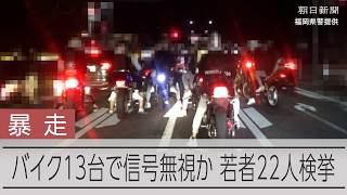 バイク暴走容疑で男女22人を検挙、一斉に信号無視か　「パトカーから追跡されるのが楽しかった」