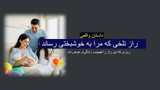 Download lagu راز تلخی که مرا به خوشبختی رساند. داستانی واقعی ارسالی. رنج تا گنچ با رها mp3