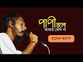 Papi Bole Amay Phelo Na—  Best Bengali Folk Song Collection 2022 | Panju Shah | Rasel Khepa |