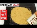 यीस्ट बनाये घर में आसानी से |homemade yeast|yeast recipe|how to make yeast a