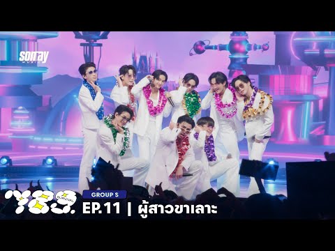 789SURVIVAL 'ผู้สาวขาเลาะ' - GROUP S STAGE PERFORMANCE [FULL]