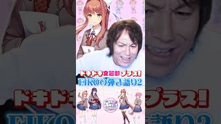 【02】ドキドキ文芸部「EIKOの弾き語りモニカ編」 #Shorts