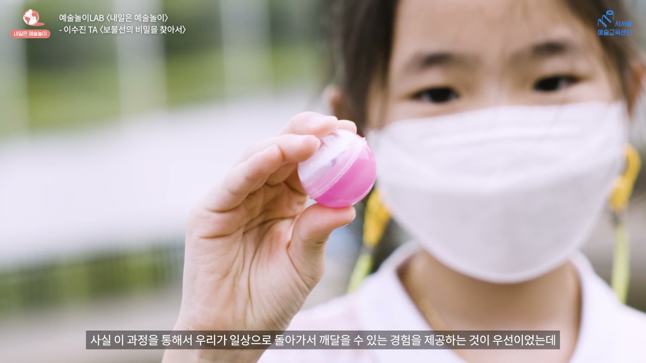 2021 예술놀이LAB 이수진TA 프로그램 소개영상