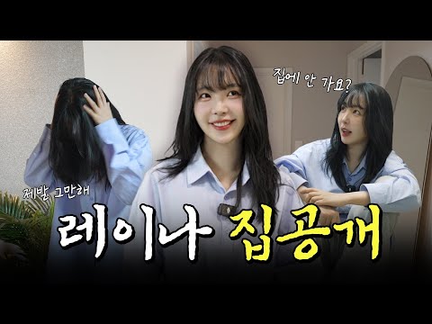 검소함의 끝판왕 등장? 레이나 집공개🏠 I 뭐할레이나 EP.2 [EN]