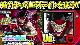 【ヒロサバ】新ガチャのステインURを使う！！【僕のヒーローアカデミア UNITED SURVIVAL】