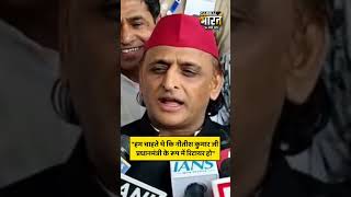 "हम चाहते थे कि नीतीश कुमार जी प्रधानमंत्री के रूप में रिटायर हो”- अखिलेश यादव ने कहा