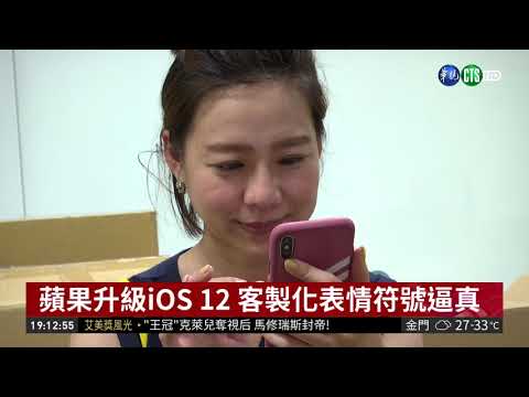蘋果升級iOS 12 五大新功能受矚!
