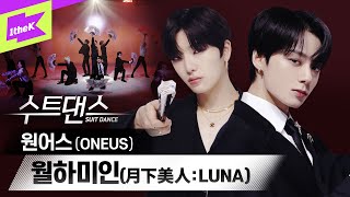 Download lagu 이 구역 퍼포먼스 끝판왕 등장! 수트댄스 또 찢어버린 ✨원어스✨ | 원어스 (ONEUS) _ 월하미인 (月下美人 : LUNA) | 수트댄스 l Suit Dance mp3