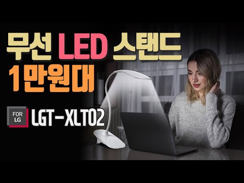 무선 LED 스탠드 조명등 수면등 간접등 클립타입 LGT-XLT02 1만원대 저렴한 가성비 추천