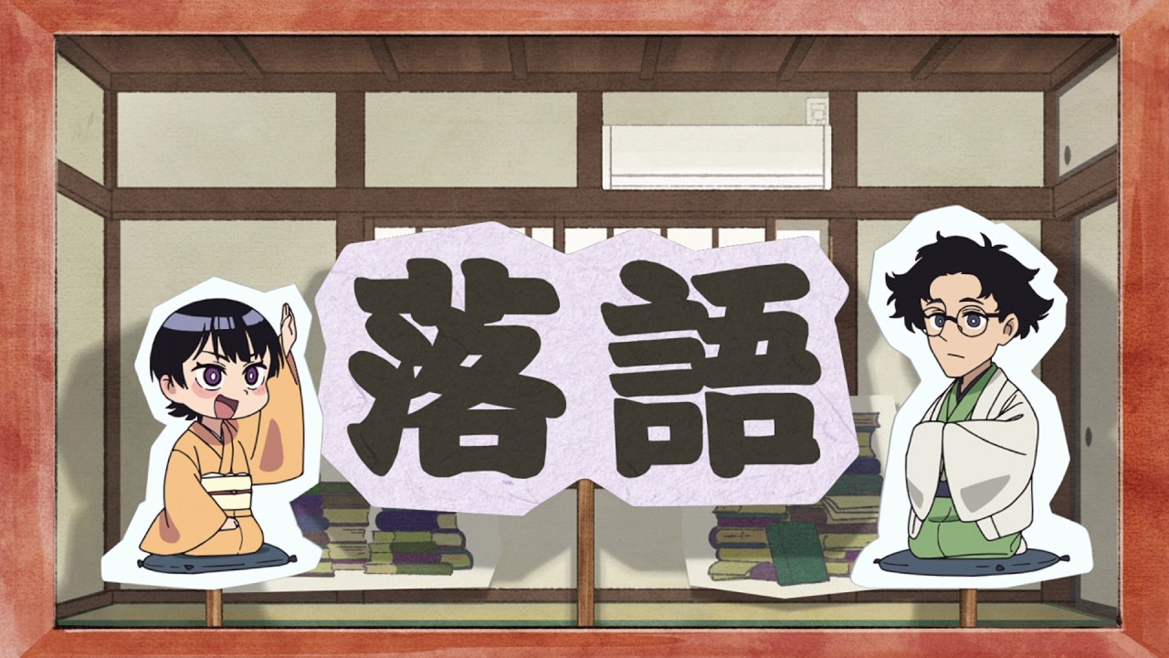 【あかね小噺＃１】「落語」はなんで「落語」って言うの？｜TVアニメ『あかね噺』毎週土曜夜11時30分～放送中！
