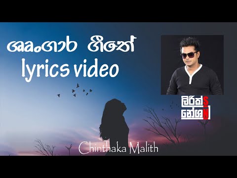 Shrungara Geethe (ශෘන්ගාර ගීතේ) - Chinthaka Malith [lyrics video]