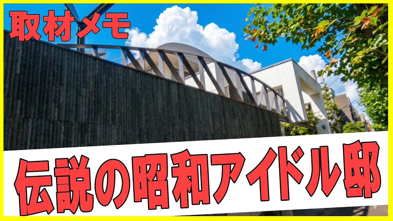 神奈川の豪邸　この家、誰のものか知ってる？Whose house is this　#豪邸ルームツアー #芸能人自宅