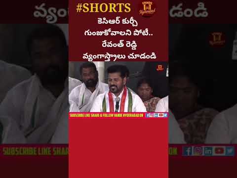 కెసిఆర్ కుర్చీ గుంజుకోవాలని పోటీ - రేవంత్ రెడ్డి వ్యంగాస్త్రాలు.. #Shorts #Viral #TeluguNews Teluguvoice