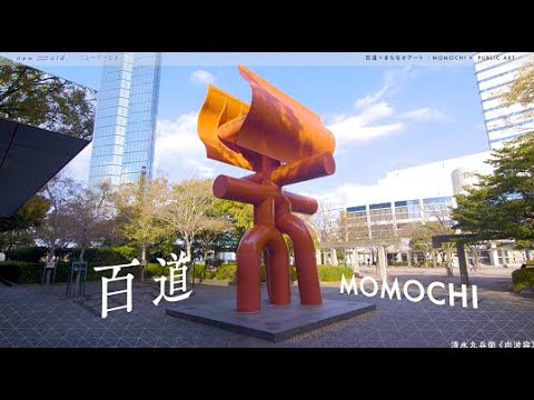 new⇆old  まちなかアート×百道編