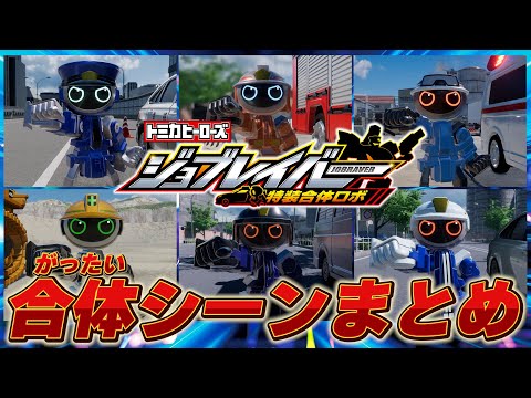 【ジョブレイバー】トミカヒーローズ ジョブレイバー 特装合体ロボ 合体シーンまとめ