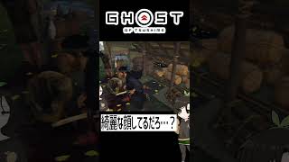 【ツシマ】綺麗な顔してるだろ？ #shorts #ghostoftsushima  #ゴーストオブツシマ #芋乃芽ぽてと
