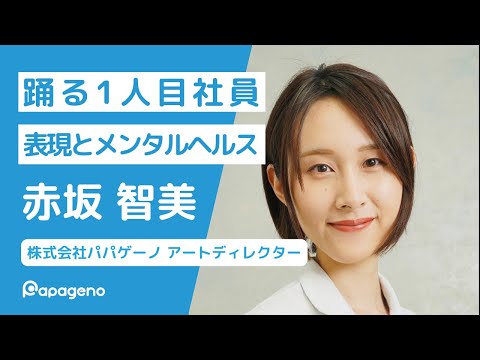 福祉計画学科 なぜ1人目社員としてパパゲーノに入社したのか？｜表現活動とメンタルヘルス｜100 Papageno Story｜現代アートの学校｜アートディレクター 赤坂智美×中西高大 対談【パパゲーノの秘密基地】