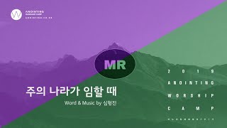 [어노인팅 예배캠프 2019] 01 주의 나라가 임할 때 (MR Track)