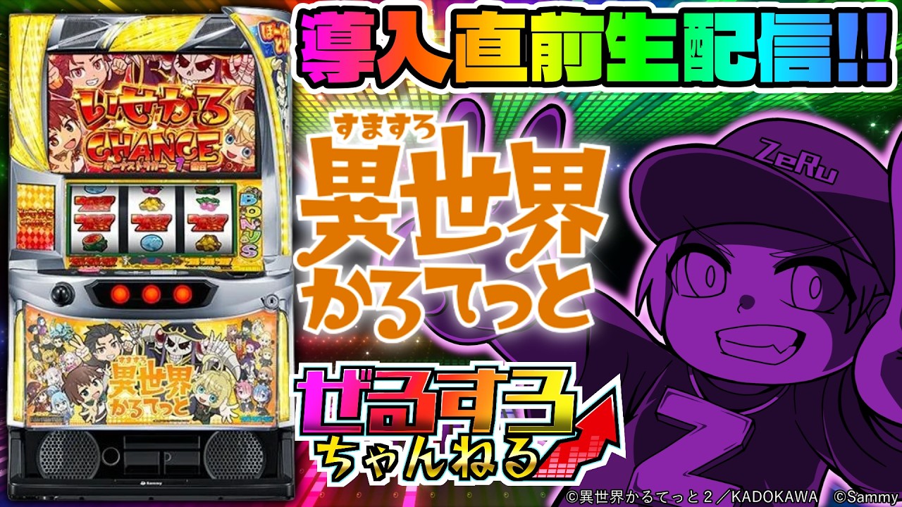 【導入直前生配信】A-SLOT+ 異世界かるてっと BT 設定6【ぜるすろ】