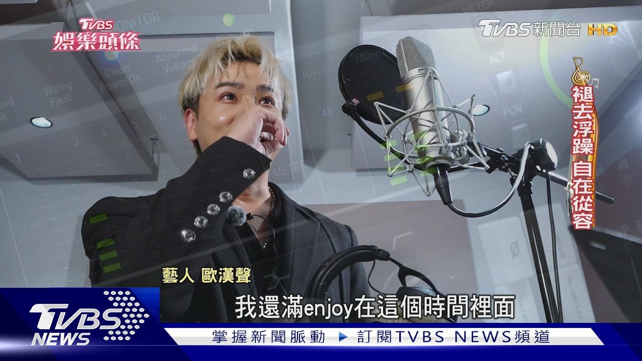 歐漢聲化身Mr.O發單曲重返歌壇!飆歌AI樂當寵女三寶爸