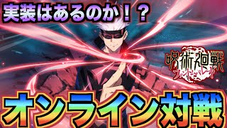【呪術廻戦アプリ】オンラインマッチ（PvP）はあるのか？徹底考察してみた！！！（呪術廻戦ファントムパレード）