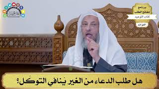 40 - هل طلب الدعاء من الغير يُنافي التوكّل؟ - عثمان الخميس