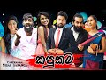 කපුකම Kapukama Vini Productions