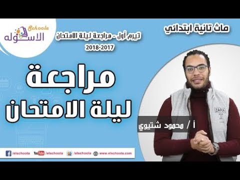 ماث تانية ابتدائي 2019 | Final Revision | تيرم1 - مراجعة ليلة الامتحان | الاسكوله