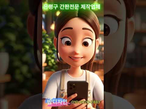 은평구 간판·디자인 전문업체 [반디자인] \