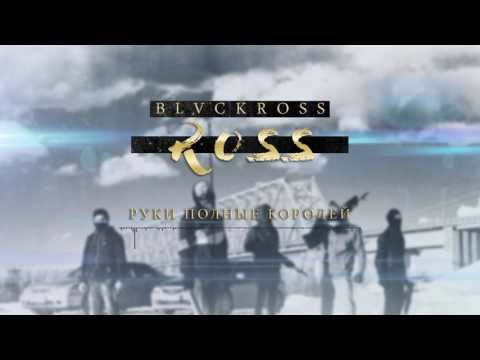 BLVCKROSS - Руки полные королей