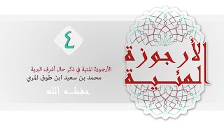 صورة (4) الأرجوزة المئية - محمد بن سعيد ابن طوق المري