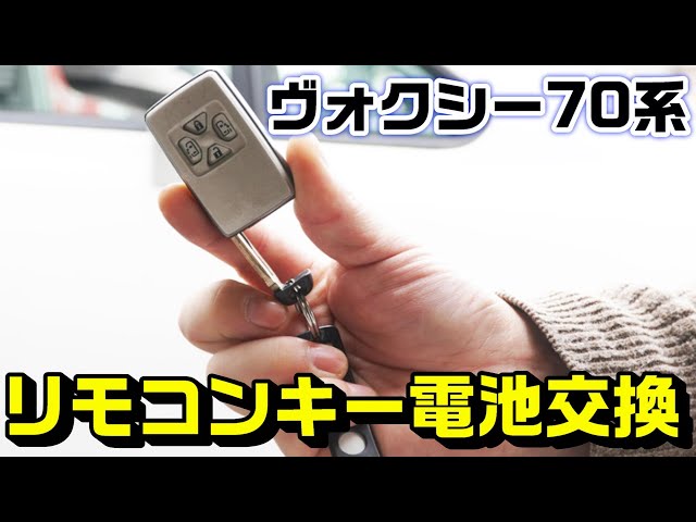 ヴォクシー70系 リモコンキー 電子キー の電池交換方法