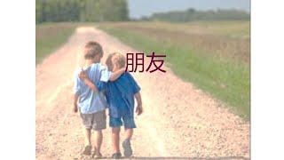 20181022:  朋友- 孙牧师