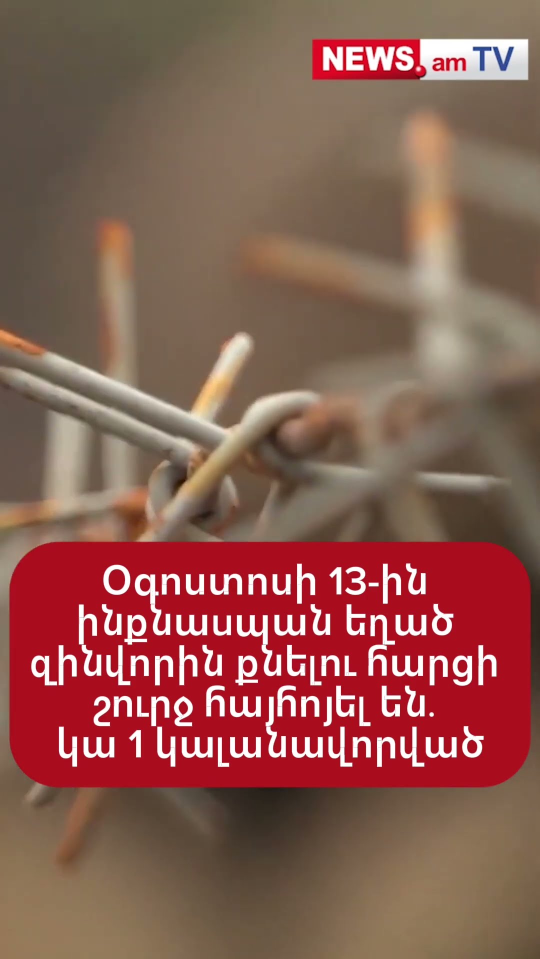 Օգոստոսի 13-ին ինքնաuպան եղած զինվորին քնելու հարցի շուրջ հայհոյել են․ կա 1 կալանավորված