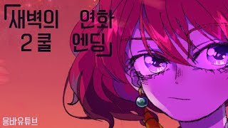 Linked Horizon 暁の鎮魂歌 歌詞 Akatsuki No Requiem أغاني Mp3 مجانا Linked Horizon 暁の鎮魂歌 歌詞 Akatsuki No Requiem أغاني Mp3 مجانا