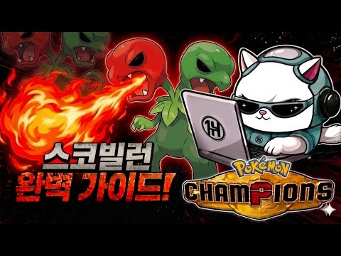 운만 좋으면 무적? 상대 혈압 터지는 스코빌런 샘플 [포켓몬 챔피언스]
