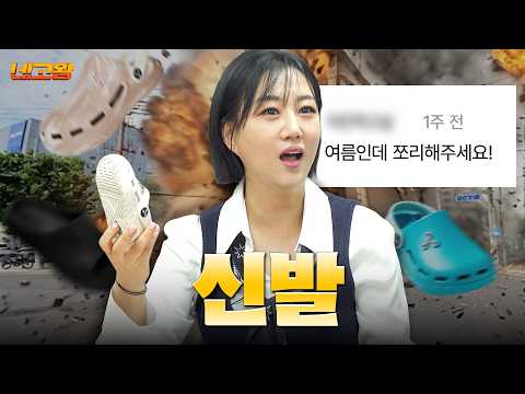 발 아치 잡아준다고? 그럼 가격도 잡아드림ㅋ 여름 필수템 신발 네고 [네고왕] Ep.7