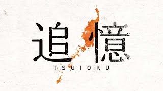 映画『追憶』予告編